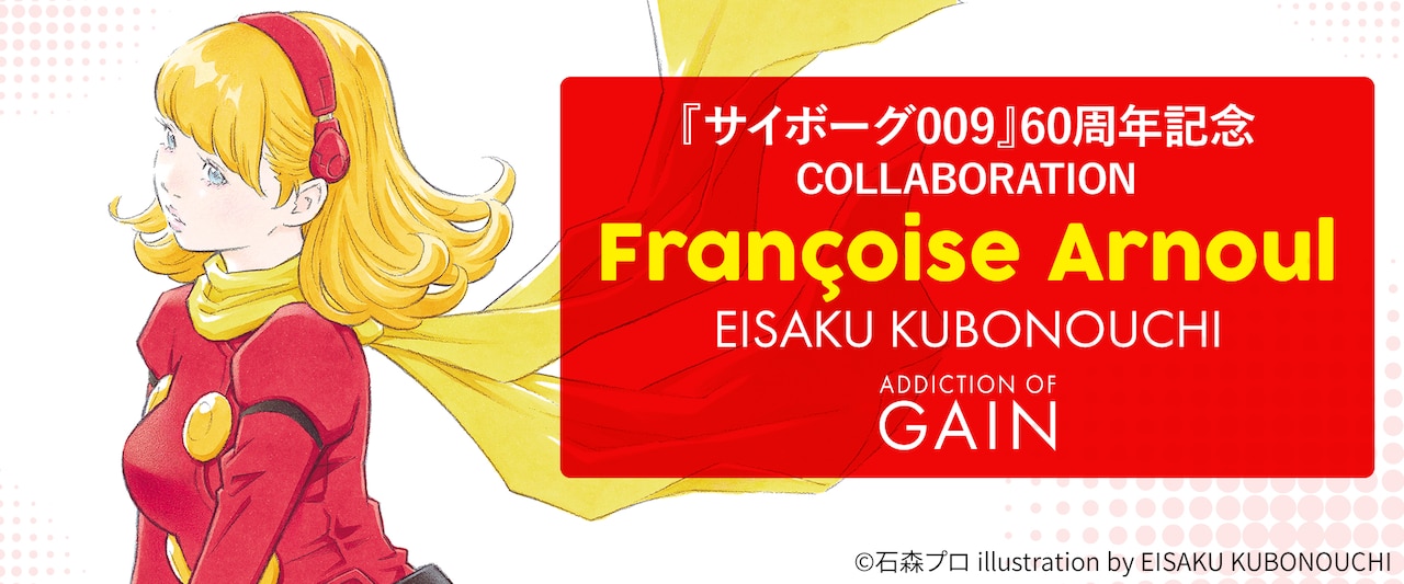 「『サイボーグ009』COLLABORATION Françoise Arnoul EISAKU KUBONOUCHI ADDICTION OF GAIN」バナー