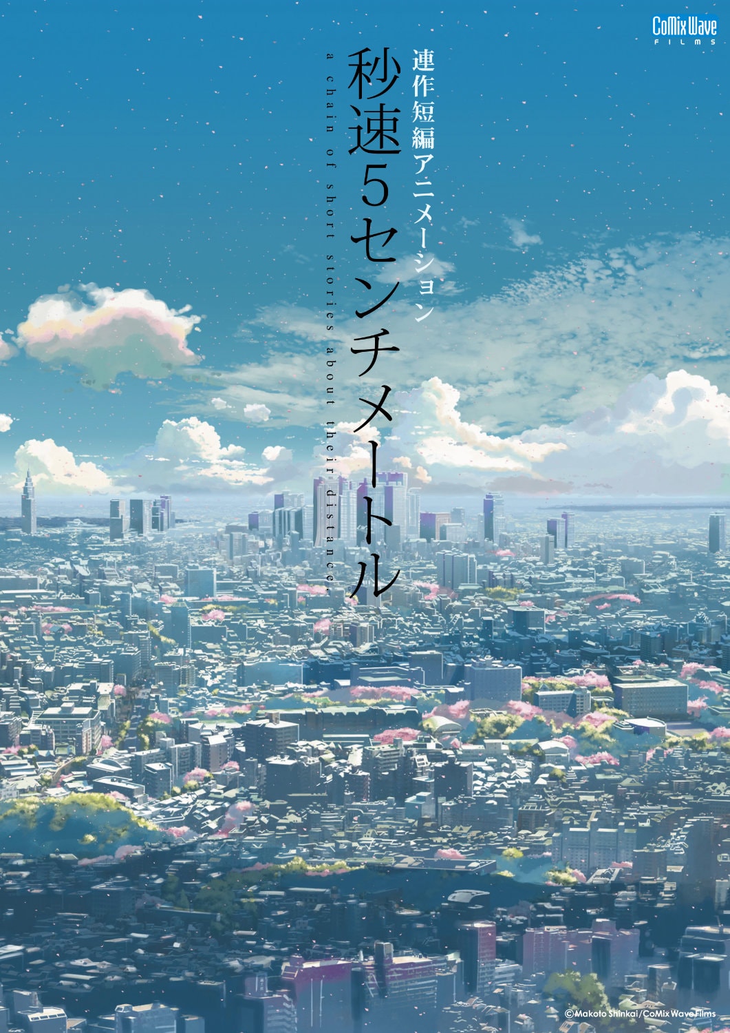 秒速5センチメートル」ポスタービジュアル [画像ギャラリー 5/18