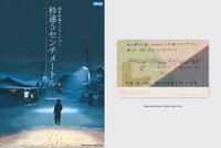 「秒速5センチメートル」ポスタービジュアル、ムビチケ