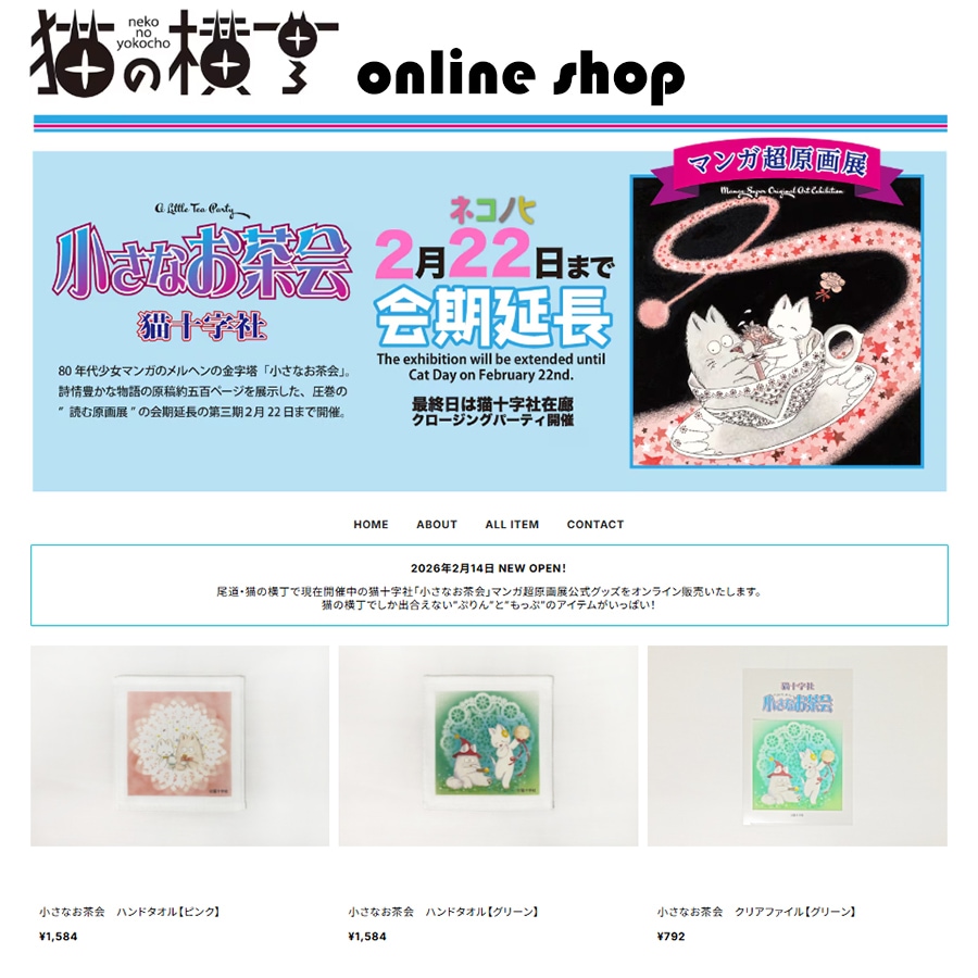 猫十字社「小さなお茶会」原画展グッズをオンライン販売、最終日に小さなお茶会＆音楽会