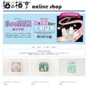 猫の横丁オンラインショップ