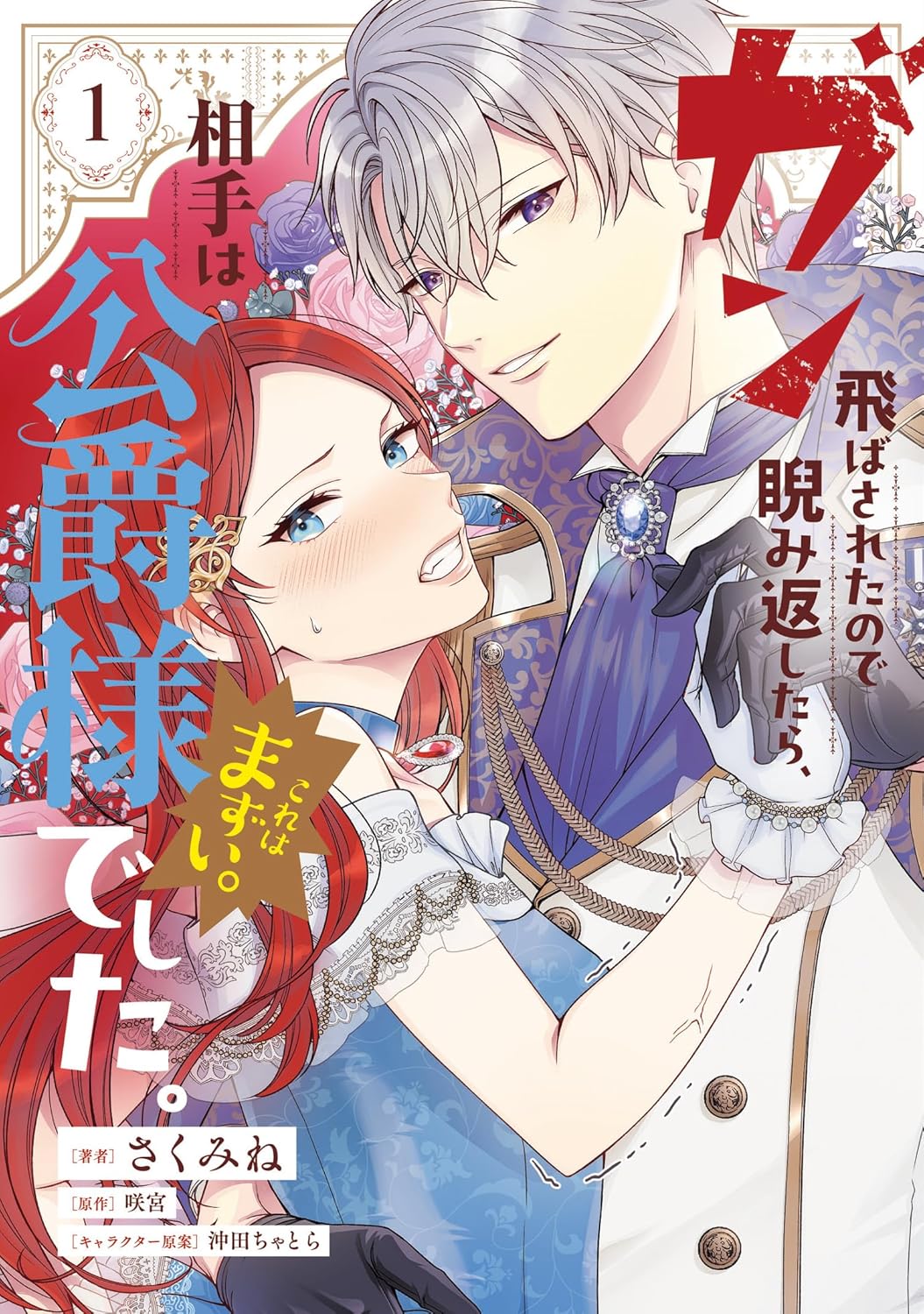 「ガン飛ばされたので睨み返したら、相手は公爵様でした。これはまずい。」1巻