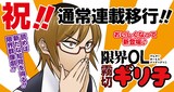 「限界OL霧切ギリ子」通常連載移行の告知画像 (c)ミートスパ土本/集英社