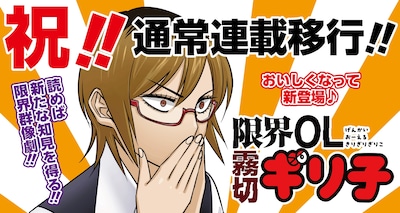 「限界OL霧切ギリ子」通常連載移行の告知画像 (c)ミートスパ土本/集英社