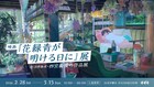 「花緑青が明ける日に」展開催、四宮義俊監督の作品展示やライブドローイングを実施