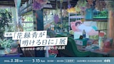 「映画『花緑青が明ける日に』展＋日本画家・四宮義俊の作品展」ビジュアル