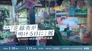 「花緑青が明ける日に」展開催、四宮義俊監督の作品展示やライブドローイングを実施