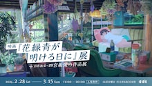 「映画『花緑青が明ける日に』展＋日本画家・四宮義俊の作品展」ビジュアル