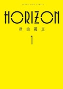 「HORIZON」1巻