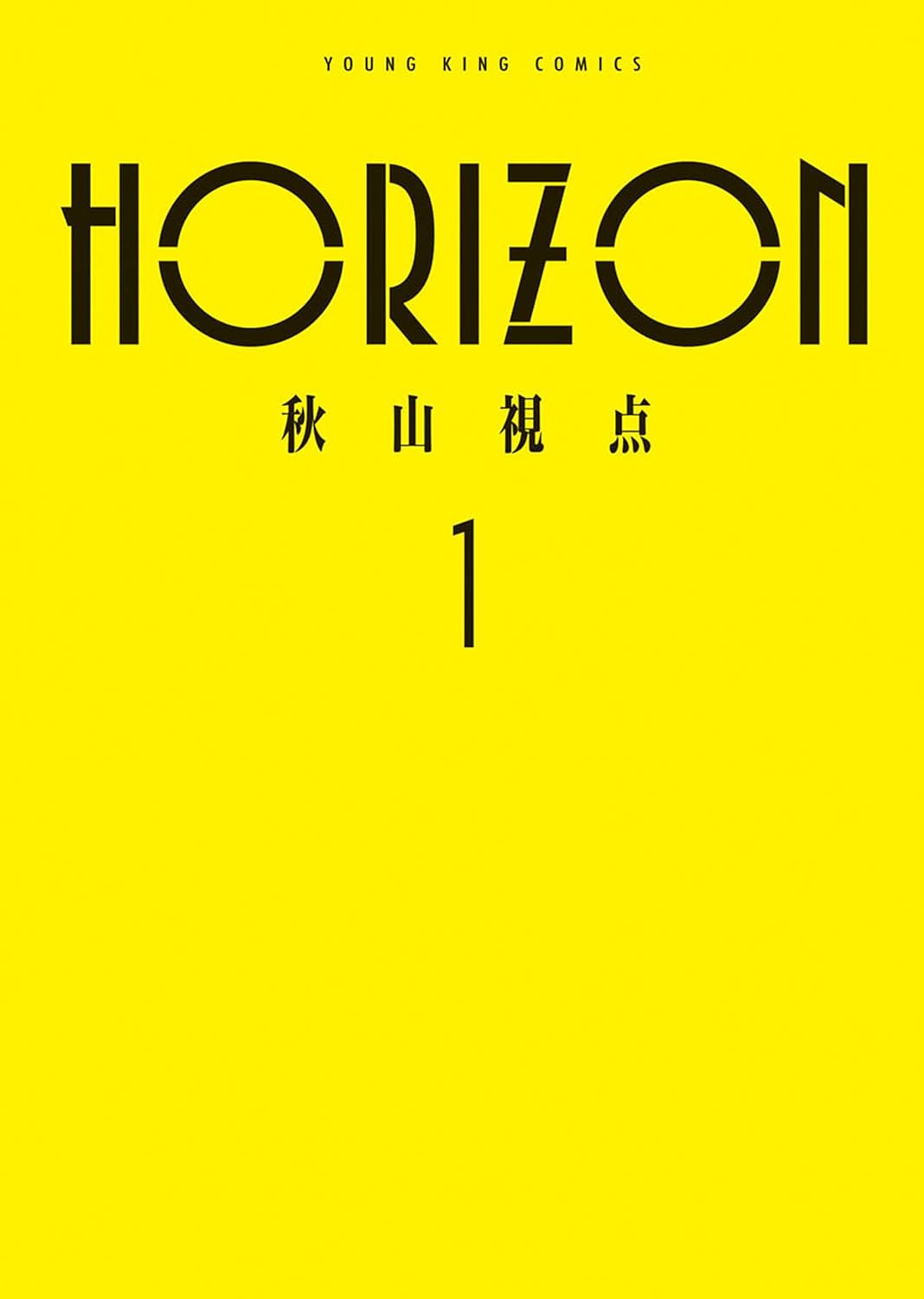 「HORIZON」1巻