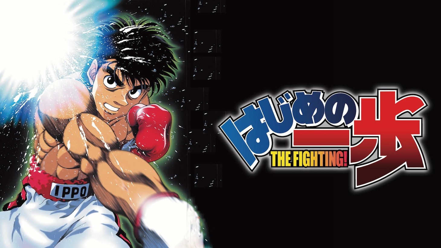 TVアニメ「はじめの一歩」キービジュアル