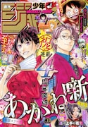 週刊少年ジャンプ12号