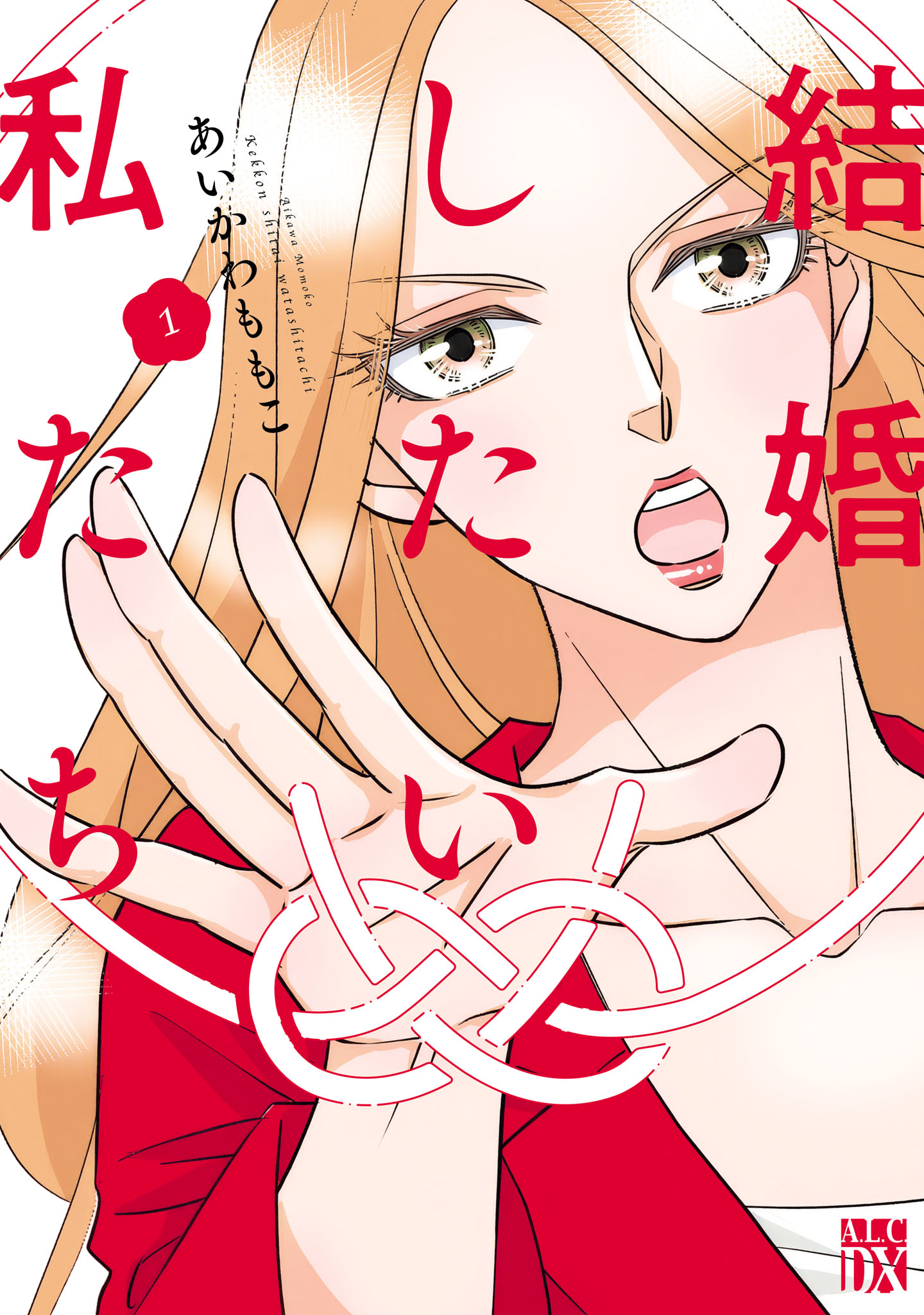 「結婚したい私たち」1巻