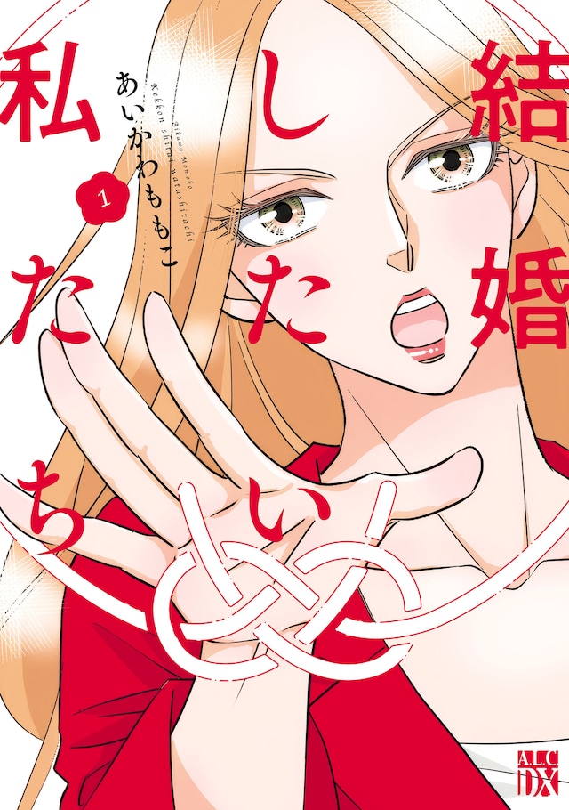 「結婚したい私たち」1巻