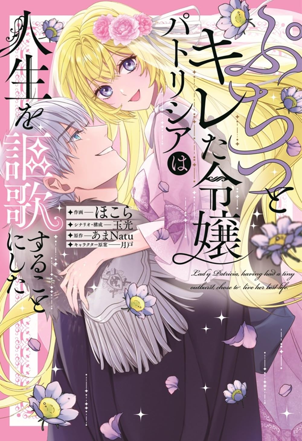 「ぷちっとキレた令嬢パトリシアは人生を謳歌することにした」