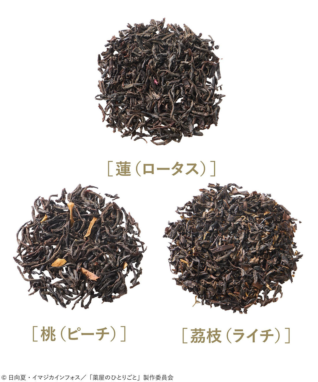 「イメージフレーバーティー」の茶葉