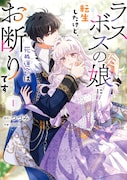 「ラスボスの娘に転生したけど、死ぬ運命はお断りです」1巻