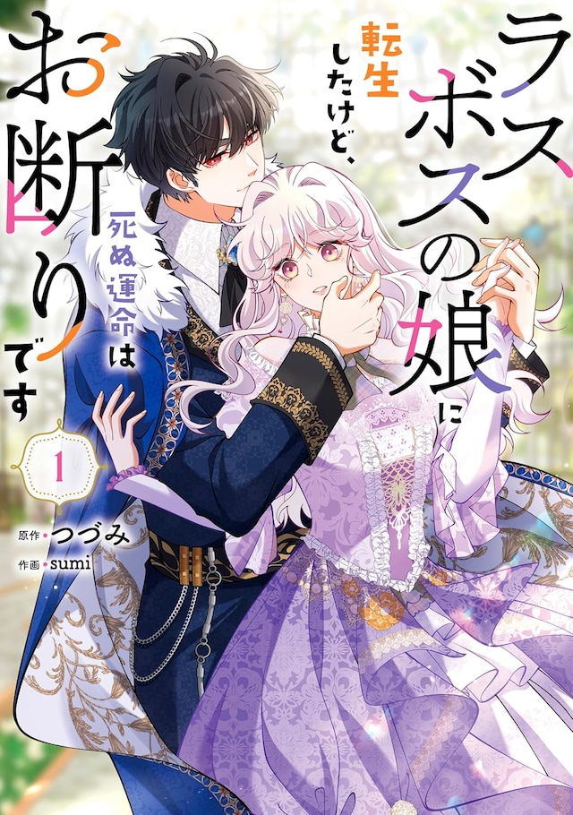 「ラスボスの娘に転生したけど、死ぬ運命はお断りです」1巻