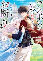 「ラスボスの娘に転生したけど、死ぬ運命はお断りです」2巻