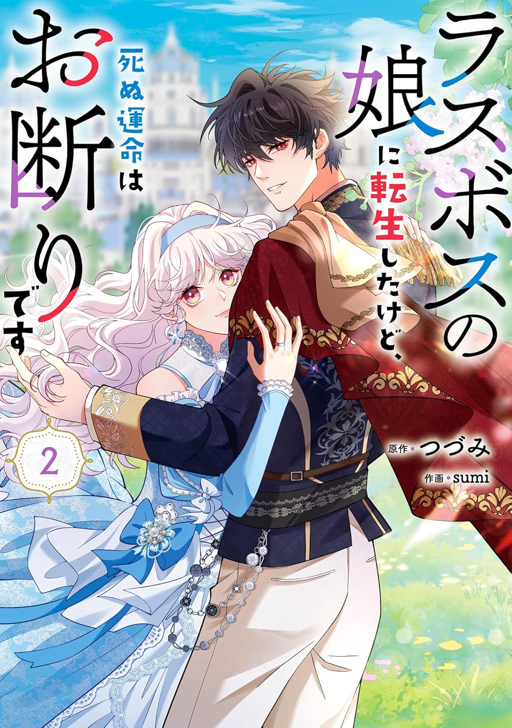 「ラスボスの娘に転生したけど、死ぬ運命はお断りです」2巻