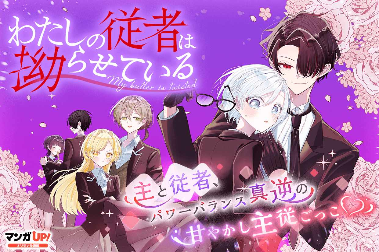 「わたしの従者は拗らせている」ビジュアル