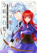 「貢がれ姫と冷厳の白狼王 獣人の万能薬になるのは嫌なので全力で逃亡します」1巻