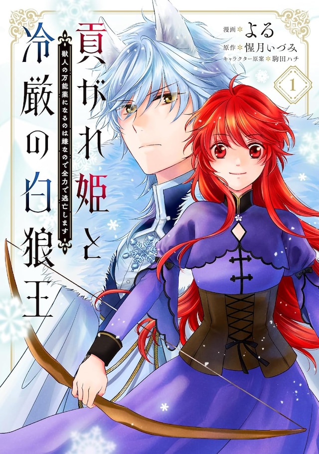 「貢がれ姫と冷厳の白狼王 獣人の万能薬になるのは嫌なので全力で逃亡します」1巻