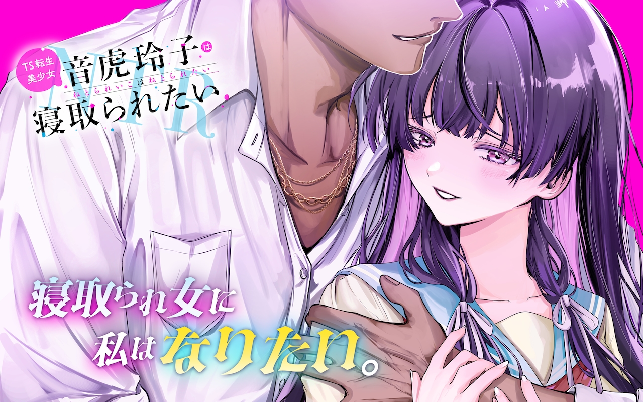 最高のNTRを味わいたい、性癖歪んだ転生少女のラブコメがガンガンONLINEで