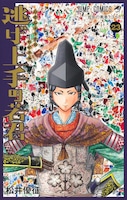 「逃げ上手の若君」23巻