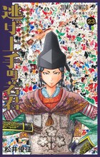 松井優征「逃げ上手の若君」5年の歴史に幕、最終27巻は10月発売