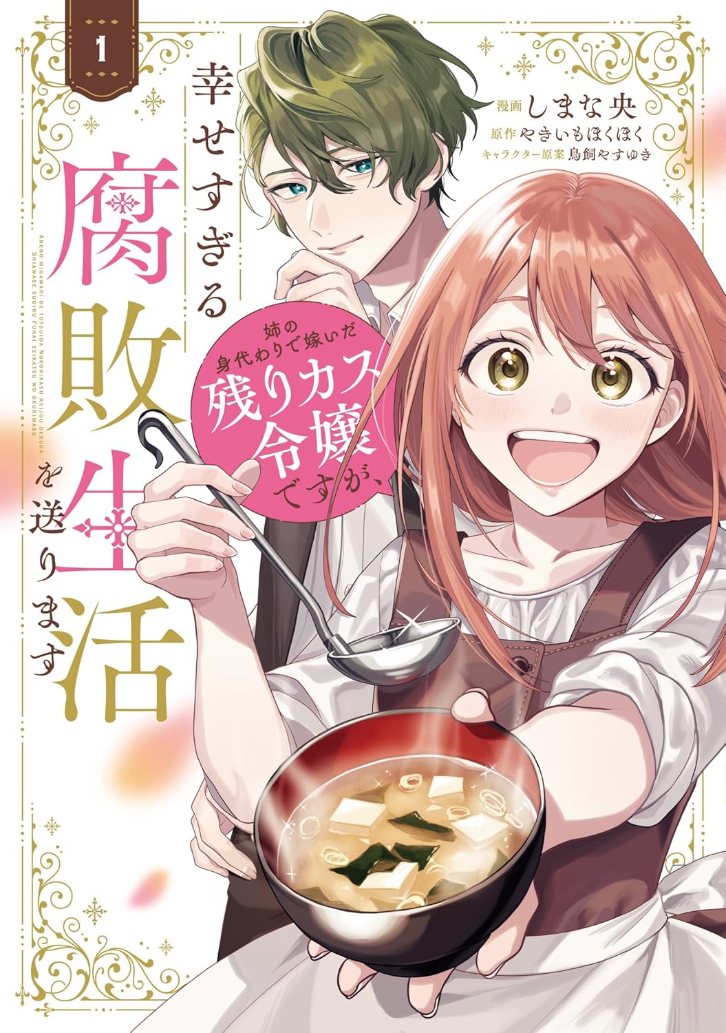 “薄幸”の「残りカス令嬢」が腐敗魔法の使い手と出会い…幸せ“発酵”ファンタジー
