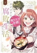 「姉の身代わりで嫁いだ残りカス令嬢ですが、幸せすぎる腐敗生活を送ります」1巻