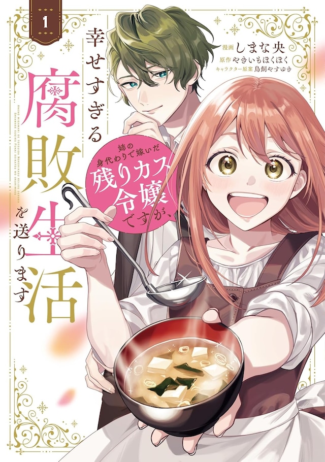 「姉の身代わりで嫁いだ残りカス令嬢ですが、幸せすぎる腐敗生活を送ります」1巻