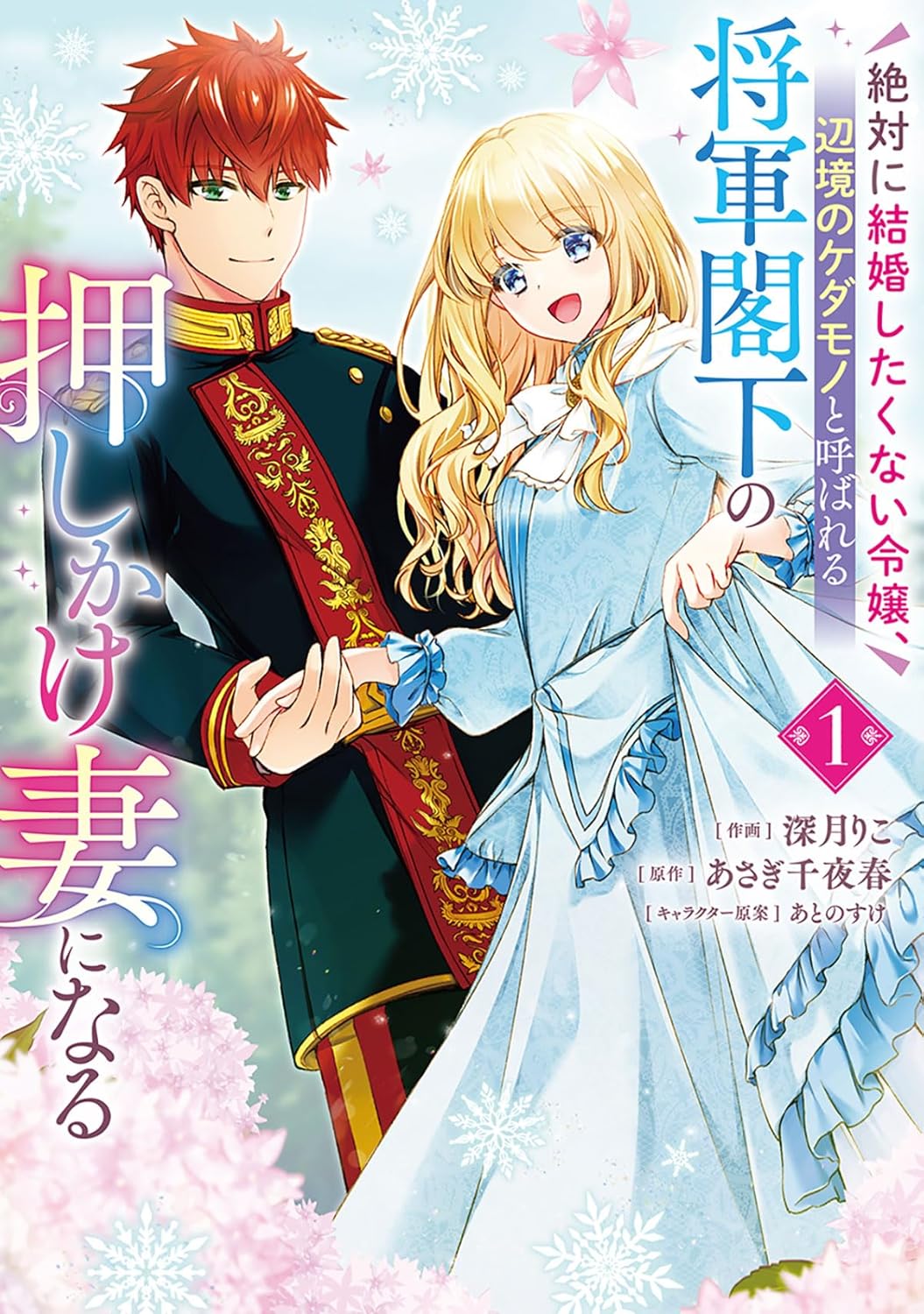 結婚したくない令嬢×ケダモノ軍人、言えない秘密を抱えた2人の両片思いのラブコメ
