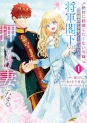 「絶対に結婚したくない令嬢、辺境のケダモノと呼ばれる将軍閣下の押しかけ妻になる」1巻