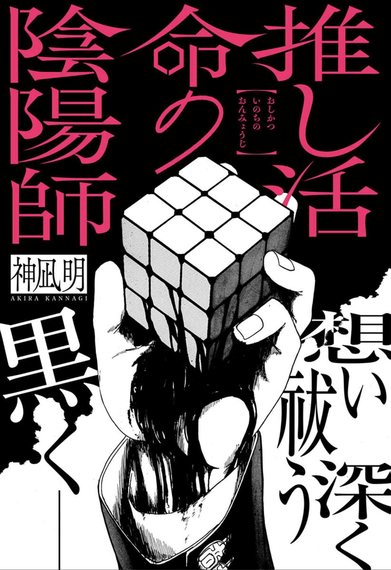 「推し活命の陰陽師」扉ページ (c)神凪明/集英社