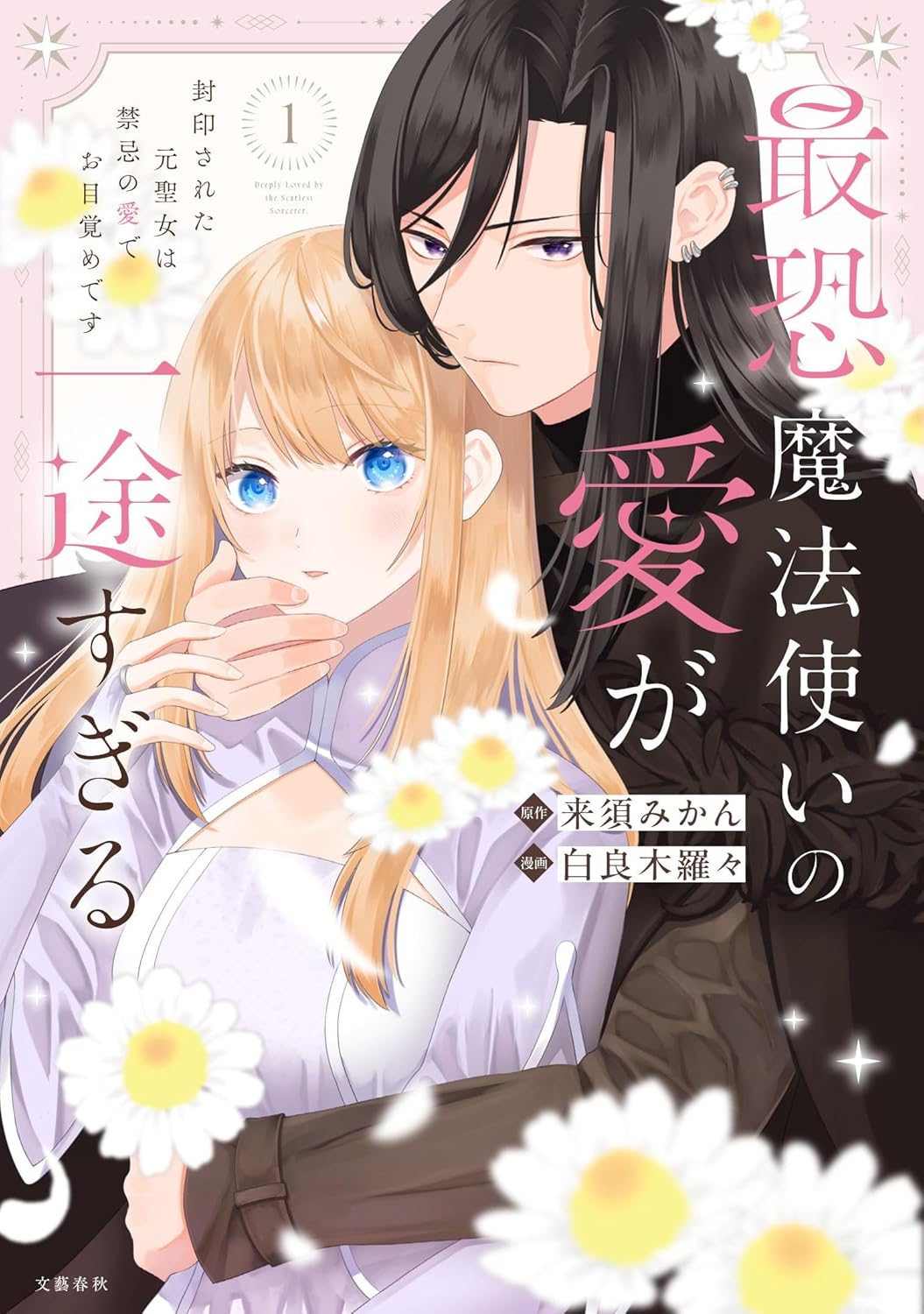 無垢な聖女と闇属性スパダリによる“年の差逆転”ラブファンタジー1巻