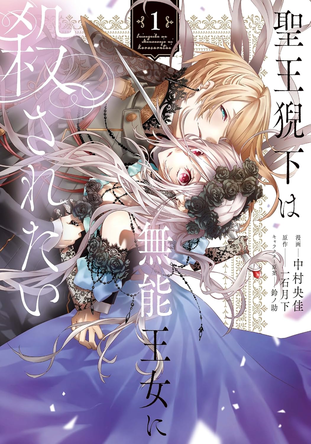 最強の男に「殺して」と甘くねだられる、「聖王猊下は無能王女に殺されたい」1巻