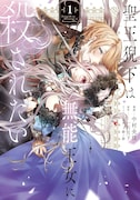 「聖王猊下は無能王女に殺されたい」1巻