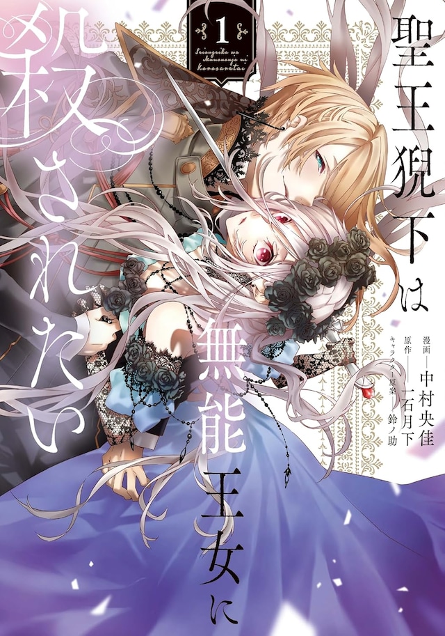 「聖王猊下は無能王女に殺されたい」1巻