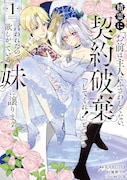 「精霊に『お前は主人にふさわしくない、契約破棄してくれ！』と言われたので、欲しがっている妹に譲ります」1巻