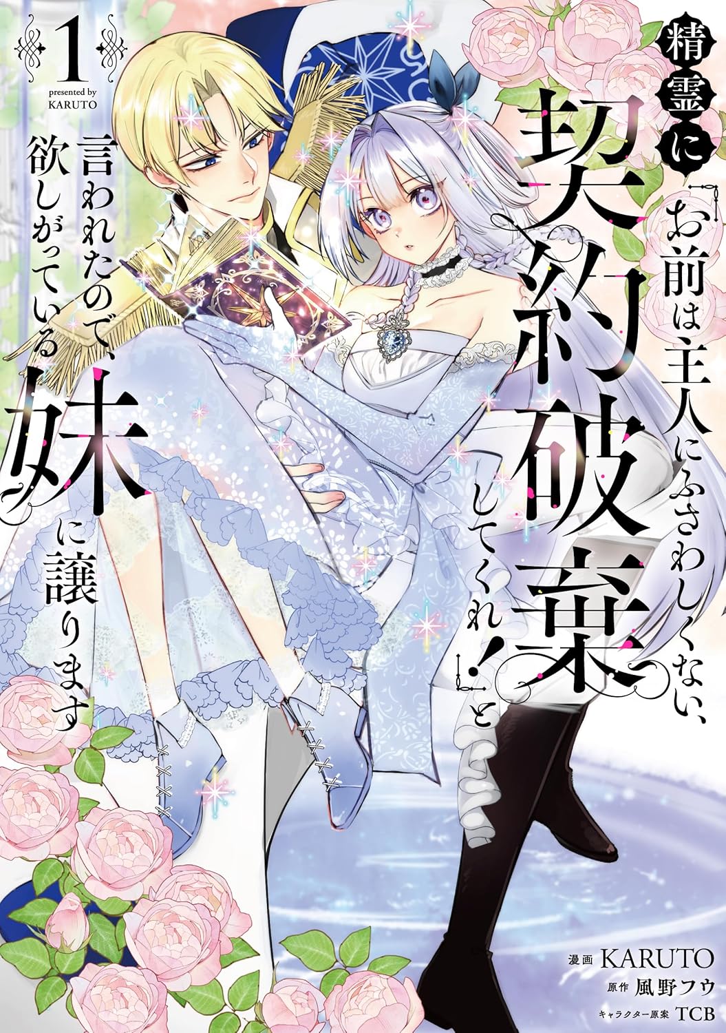 「精霊に『お前は主人にふさわしくない、契約破棄してくれ！』と言われたので、欲しがっている妹に譲ります」1巻
