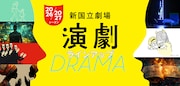 新国立劇場2026/2027シーズン演劇ラインナップ