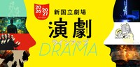 新国立劇場2026/2027シーズン演劇ラインナップ