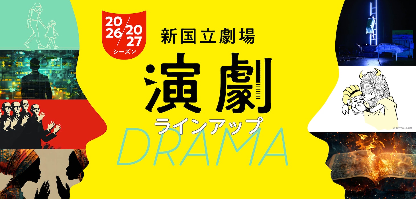 新国立劇場2026/2027シーズン演劇ラインナップ
