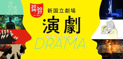 新国立劇場 2026/2027シーズン 演劇 ラインアップビジュアル