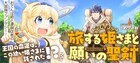 おてんば姫と凄腕従者による冒険ファンタジー新連載「旅する姫さまと願いの聖剣」