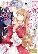 「高嶺の花扱いされる悪役令嬢ですが、本音はめちゃくちゃ恋したい」1巻