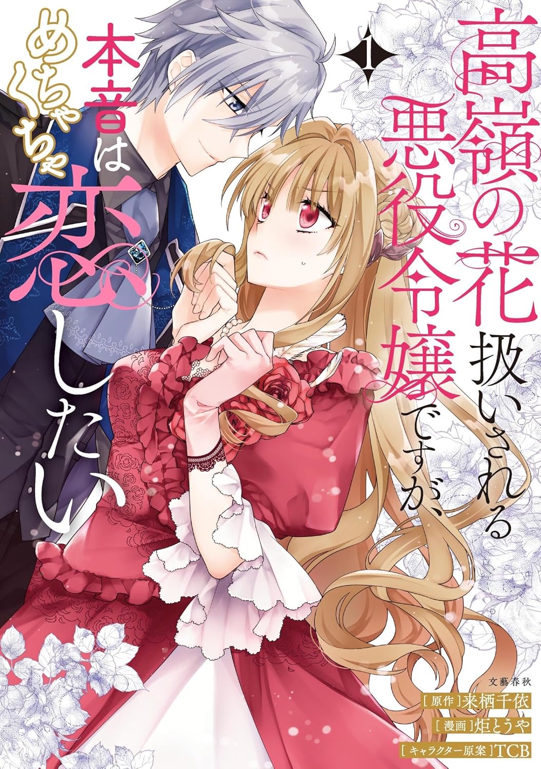 「高嶺の花扱いされる悪役令嬢ですが、本音はめちゃくちゃ恋したい」1巻