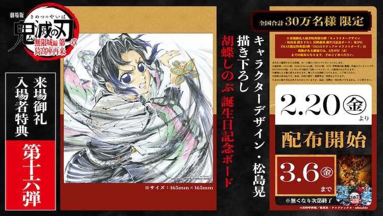 劇場版「鬼滅の刃」特典第16弾を発表、胡蝶しのぶの誕生日記念ボード 